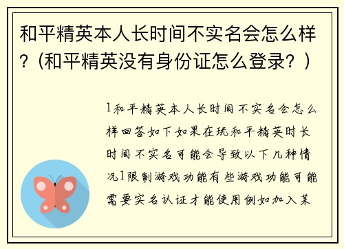 和平精英本人长时间不实名会怎么样？(和平精英没有身份证怎么登录？)