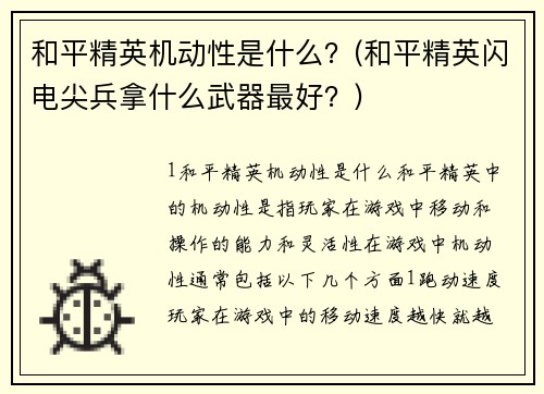 和平精英机动性是什么？(和平精英闪电尖兵拿什么武器最好？)