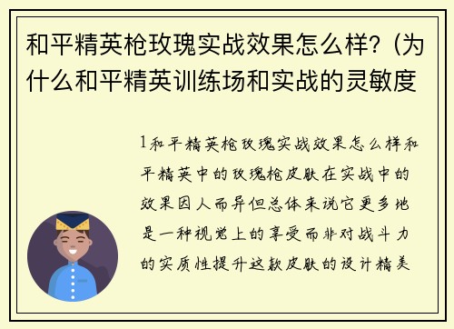 和平精英枪玫瑰实战效果怎么样？(为什么和平精英训练场和实战的灵敏度不一样稳？)