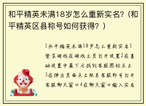 和平精英未满18岁怎么重新实名？(和平精英区县称号如何获得？)