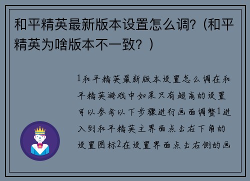 和平精英最新版本设置怎么调？(和平精英为啥版本不一致？)